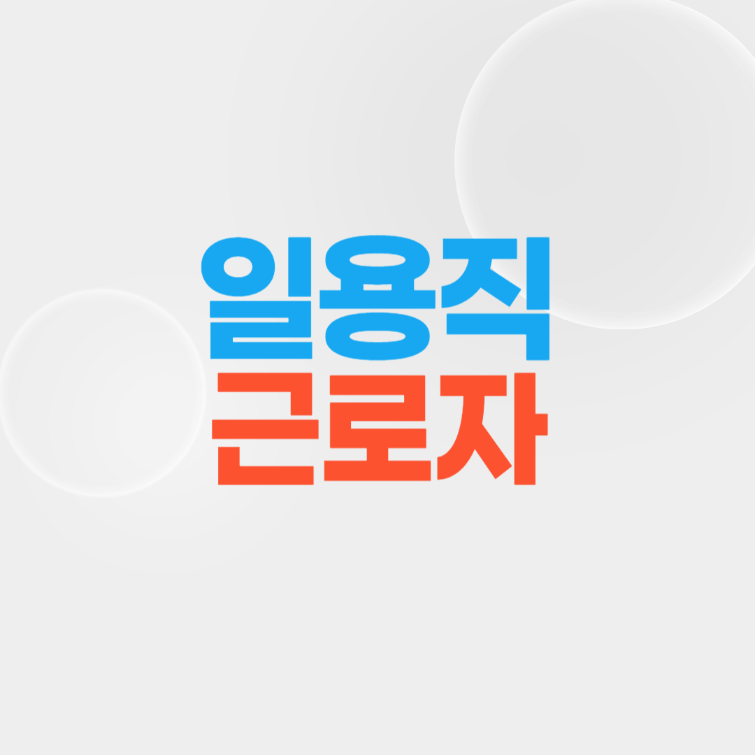 일용직 근로자 알아보기