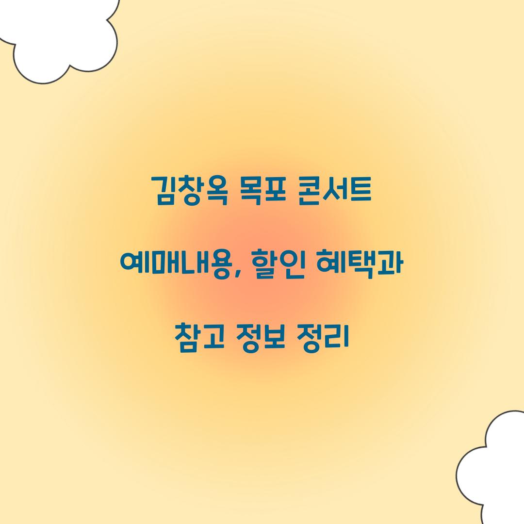 김창옥 목포 콘서트 예매내용