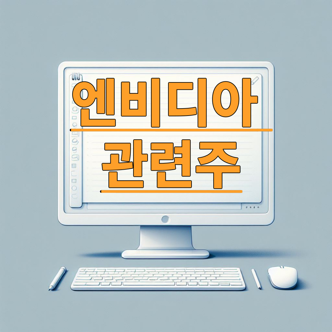 엔비디아 관련주