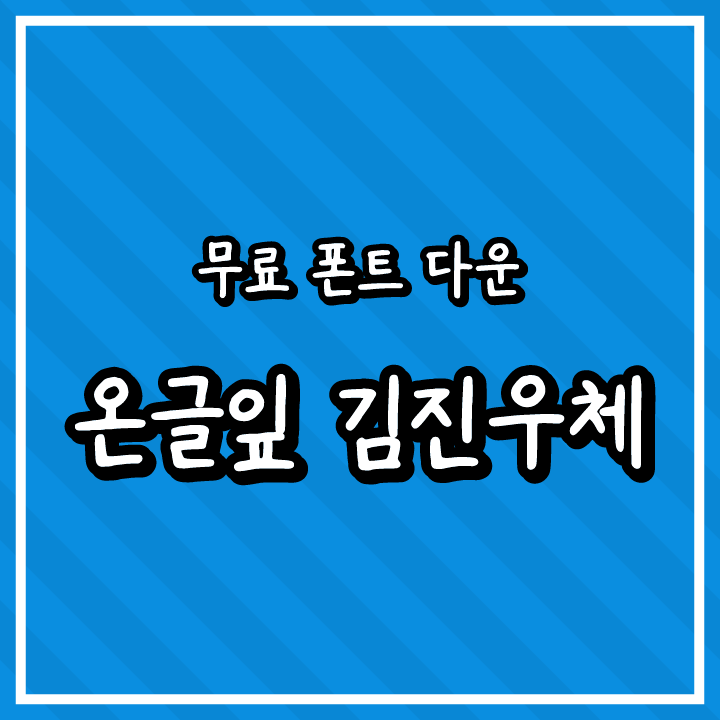 [무료 폰트 다운] 온글잎 김진우체(온글잎/㈜보이저엑스)