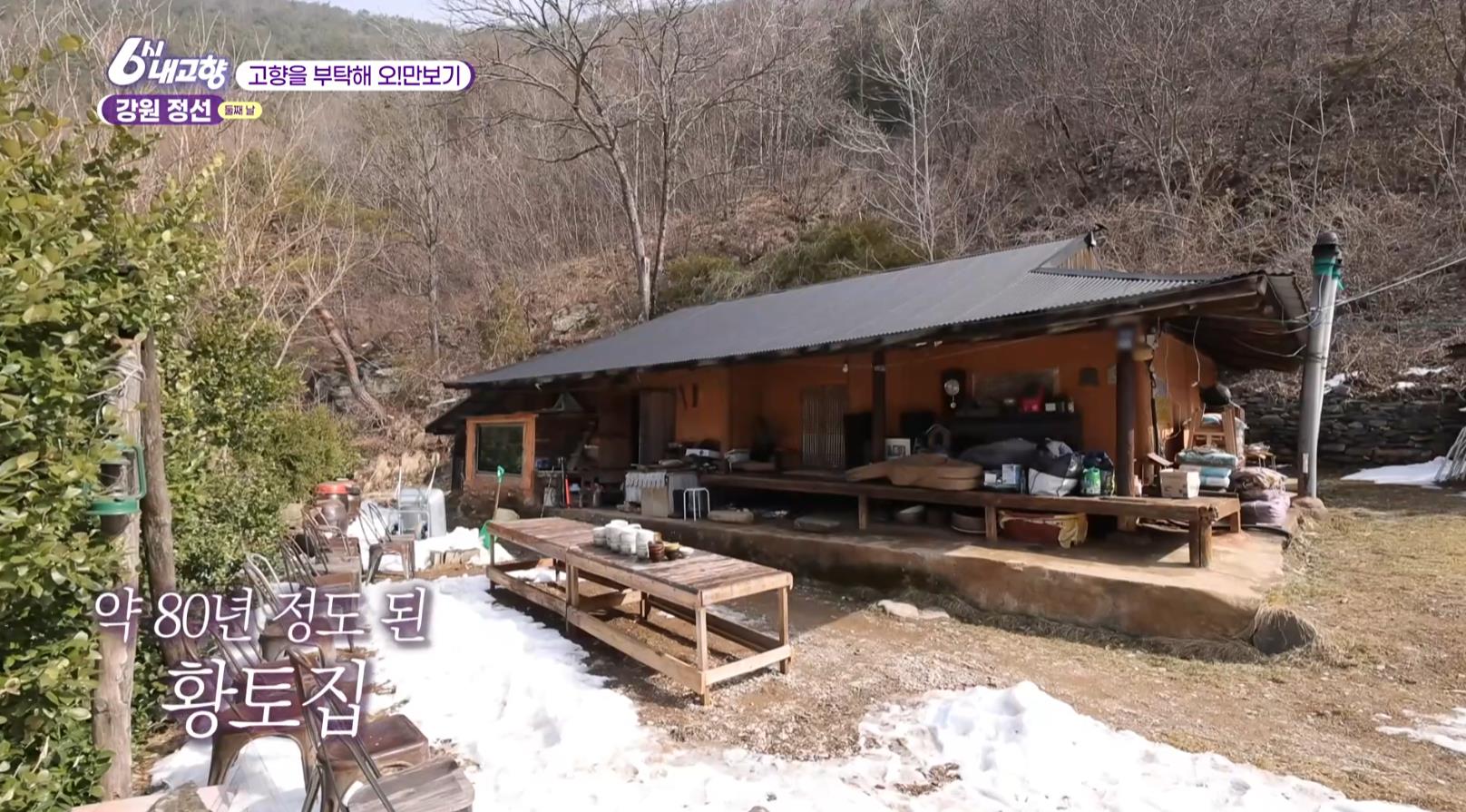 80년 정도 된 6시내고향 정선 황토집 민박