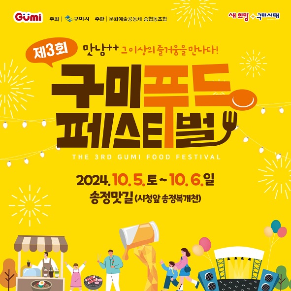 2024 구미푸드페스티벌 기본정보와 프로그램 정리
