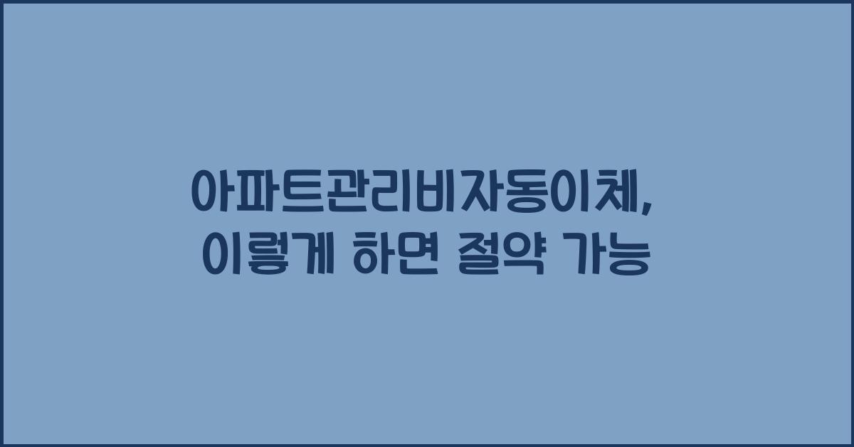 아파트관리비자동이체