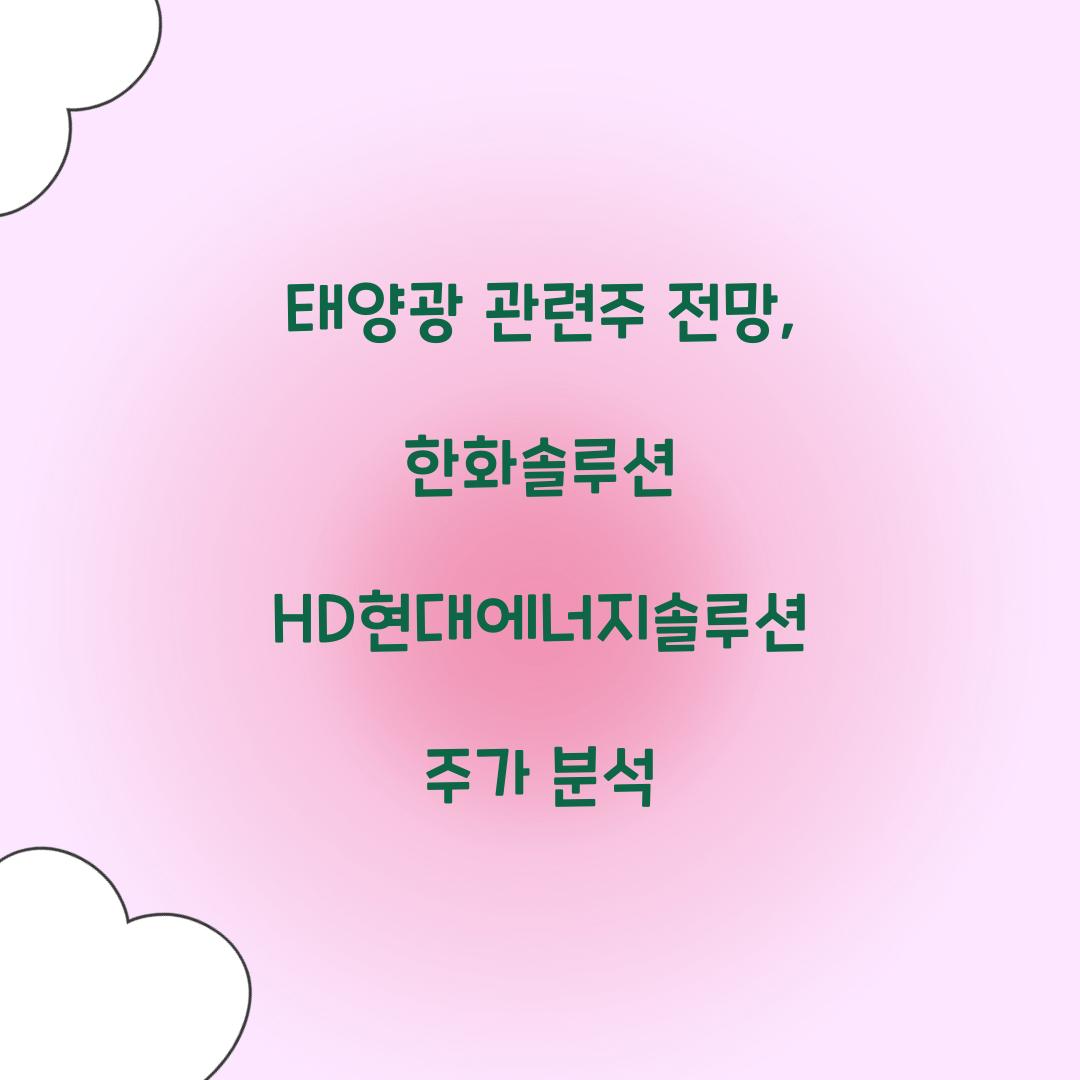 태양광 관련주 전망