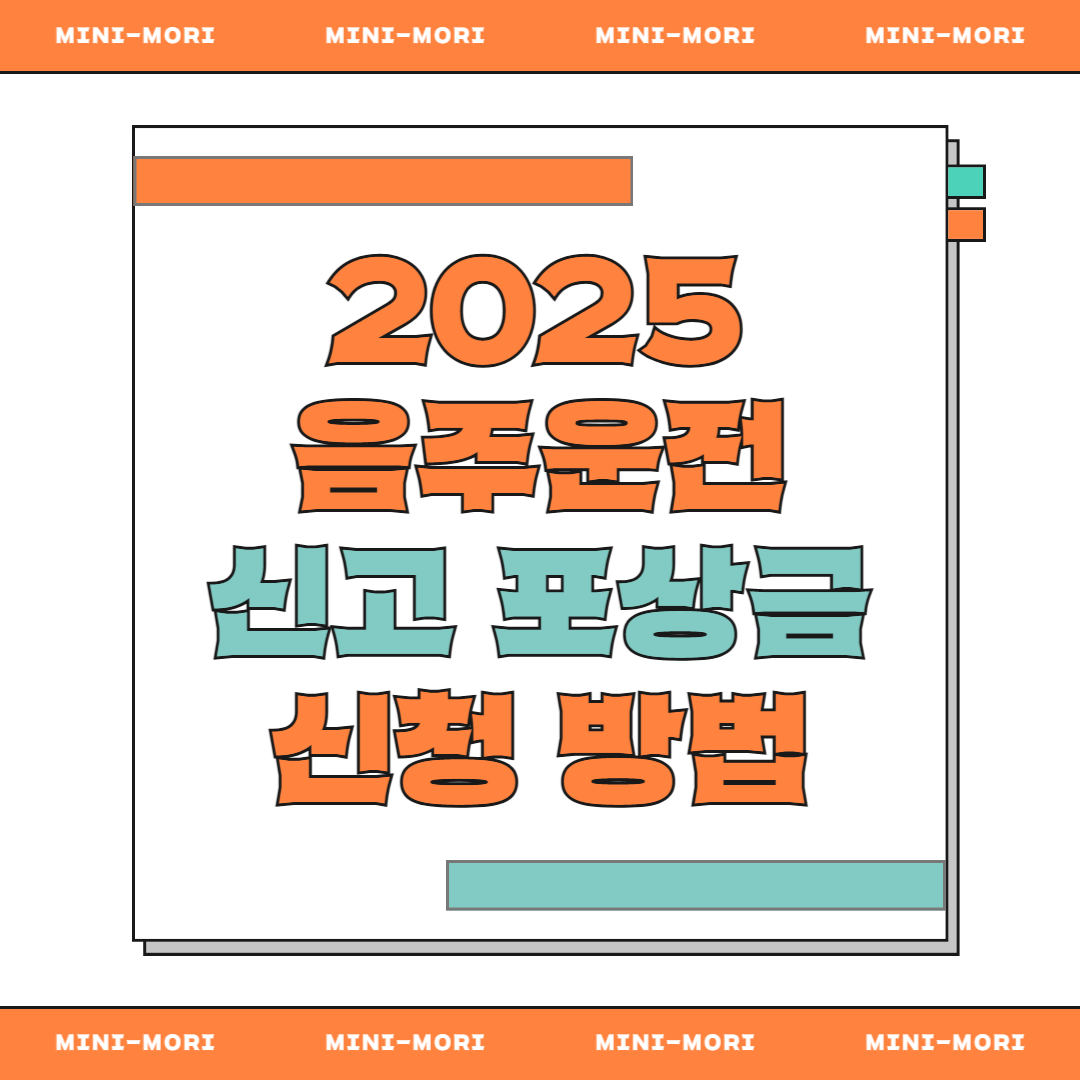 음주운전 신고 포상금