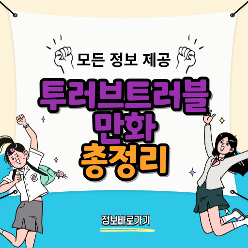 투러브트러블