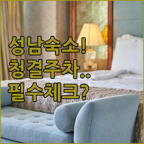 직접 확인한 성남 숙소 청결도와 주차..