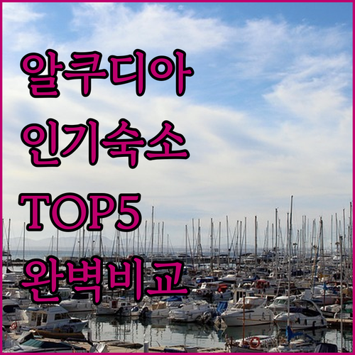 마요르카 알쿠디아 인기 숙소 5곳 특..