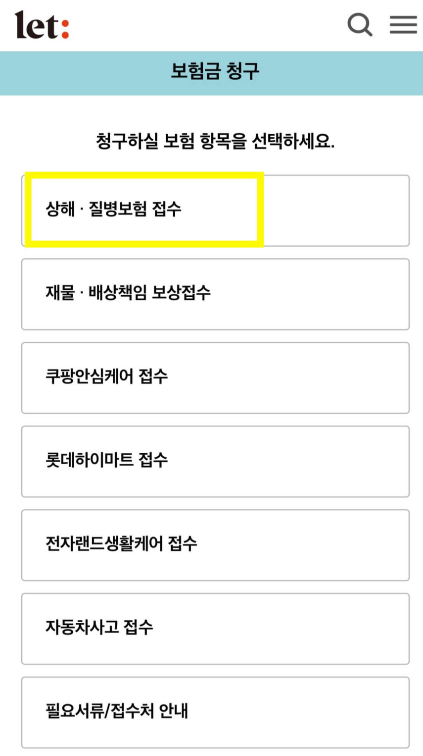 결국 다 비교해보고 결정한 롯데손해보험 실비보험 청구 방법 간단 설명(+후기 포함)