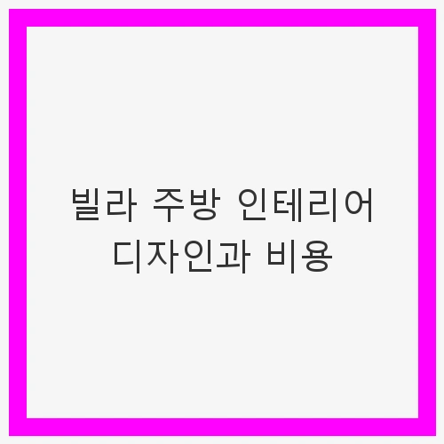 주방 인테리어 디자인의 중요성
