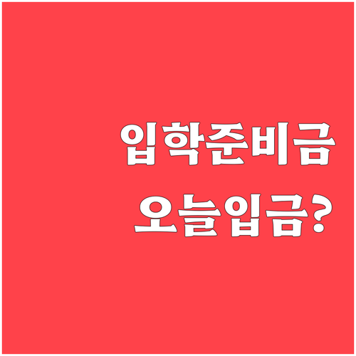 입학준비금 지급일과 수령 방식별 최종..