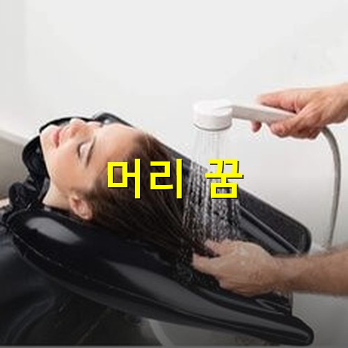미용실에서-누워서-머리감는-모습