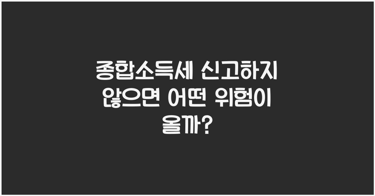 종합소득세 신고하지 않으면