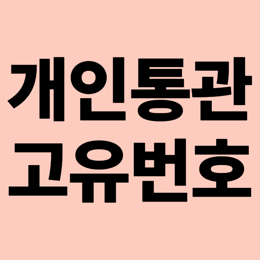 개인통관고유번호 관련 이미지