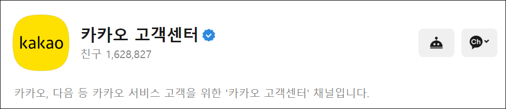 카카오 고객센터