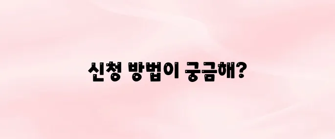 2025 공익직불제 신청방법 총정리