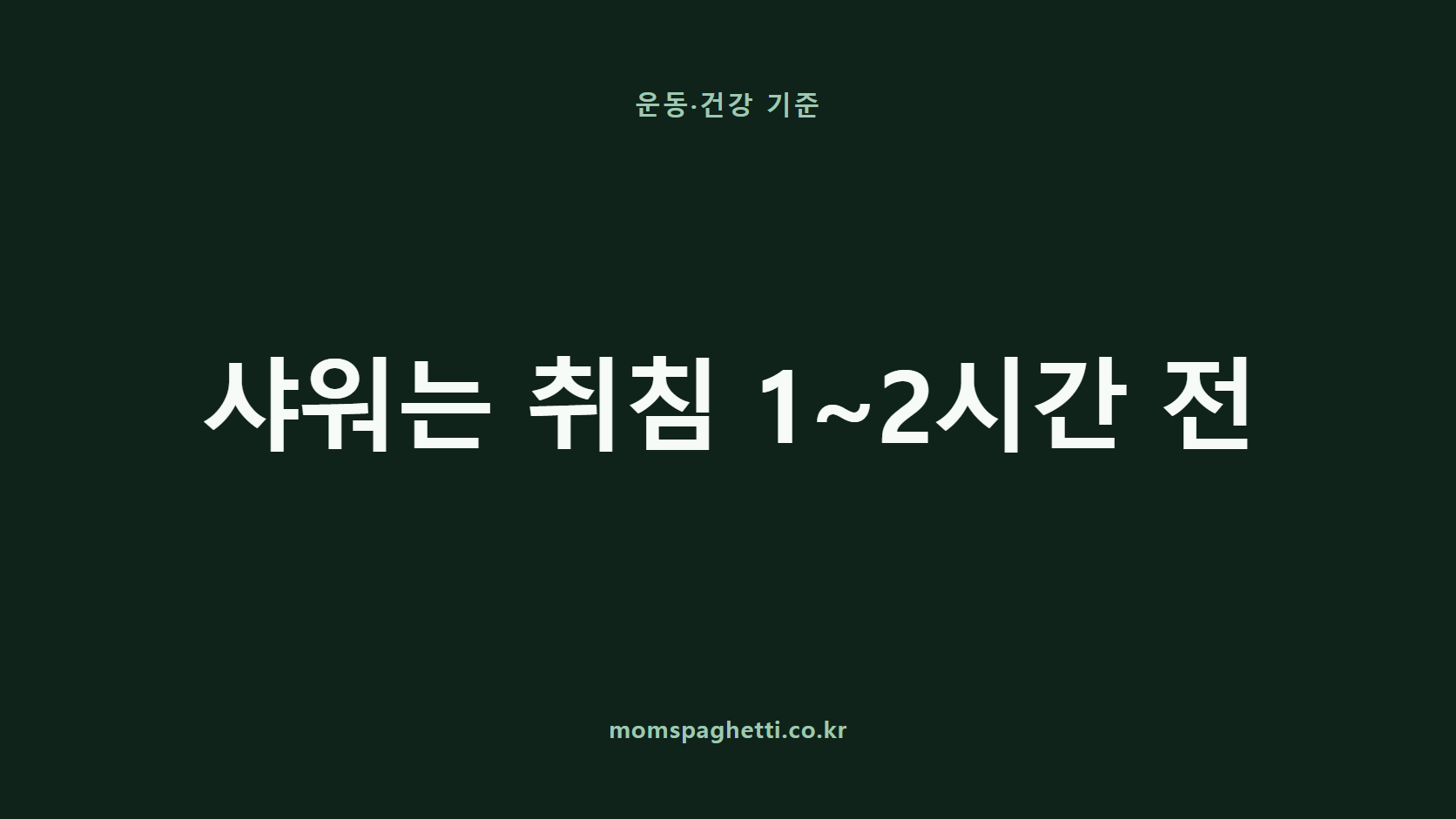 샤워는 취침 1~2시간 전 문구가 표시된 운동&middot;건강 콘텐츠 썸네일