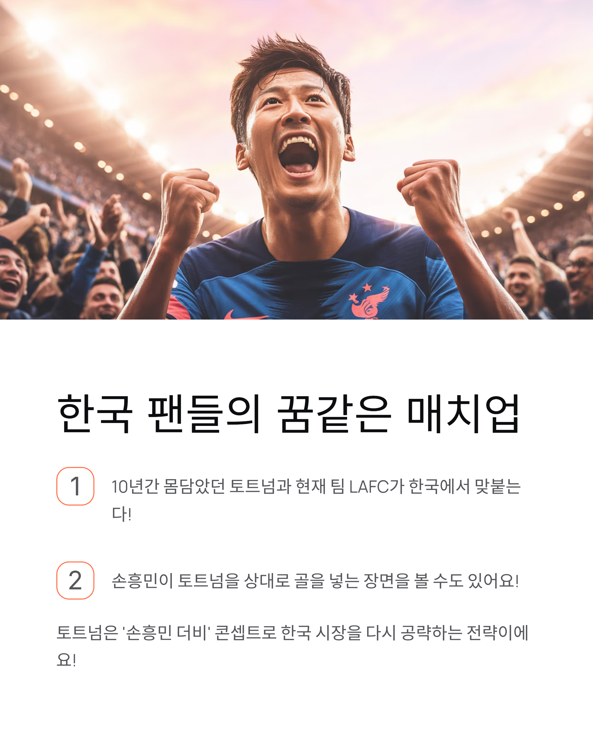 손흥민 토트넘 친선경기 - 2025년 여름 한국서 LAFC 손흥민 더비 온다! ⚽