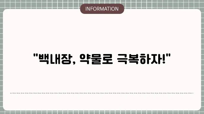 백내장 약물치료: 