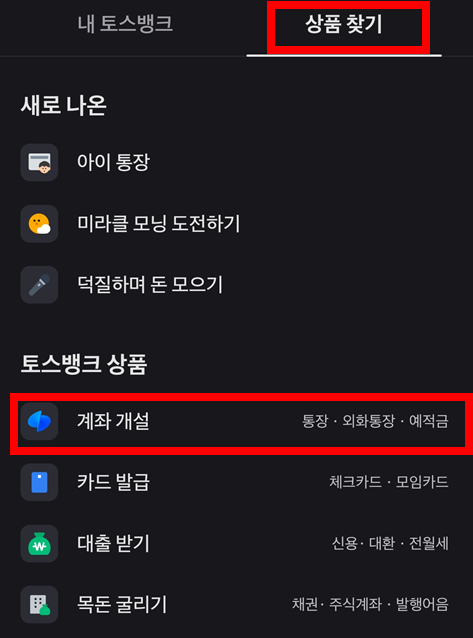 상품-찾기-계좌-개설