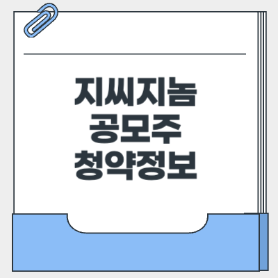 지씨지놈 공모주
