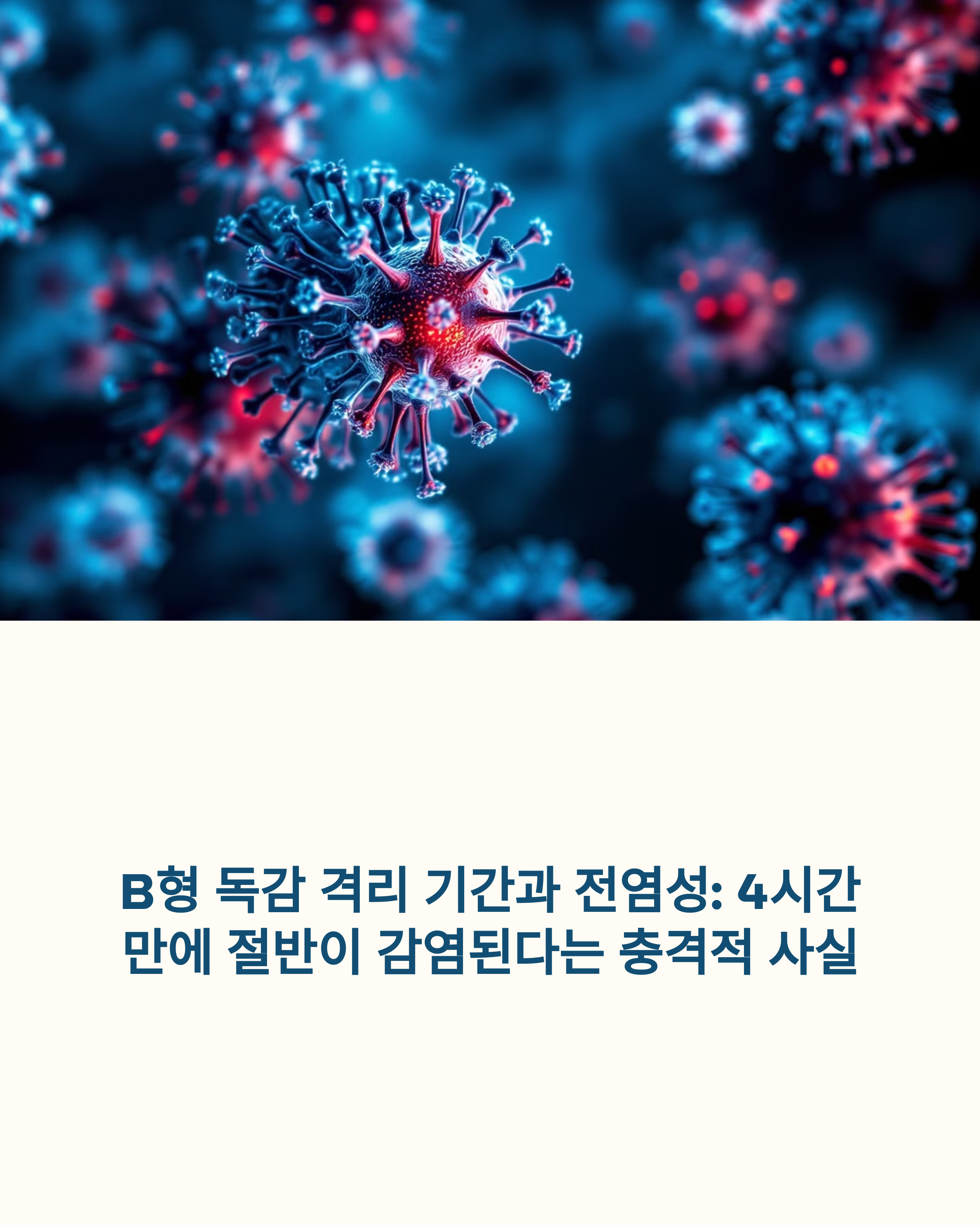 B형 독감 격리 기간과 전염성 4시간 만에 절반이 감염된다는 충격적 사실
