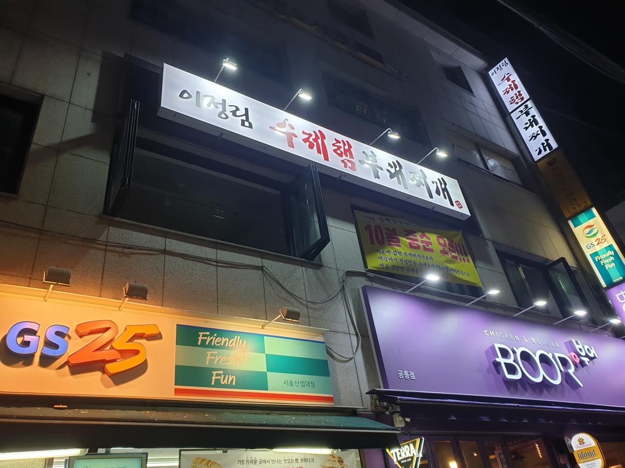 생방송투데이 3807회 한우물의 법칙 노원구 공릉동 부대볶찌 맛집 이정림수제햄부대찌개 본점