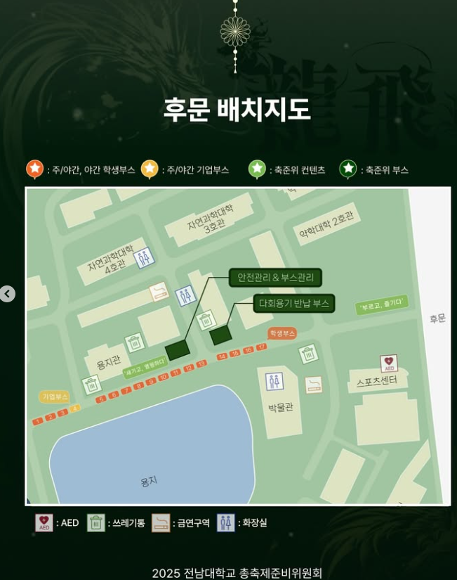 2025 전남대 축제 용비용무 부스 &amp; 무대 배치도 + 입장/퇴장 안내+ 도로 통제 안내