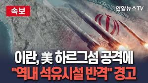 왜 하르그섬을 폭격했나? 미국·이란 군사 전략 분석