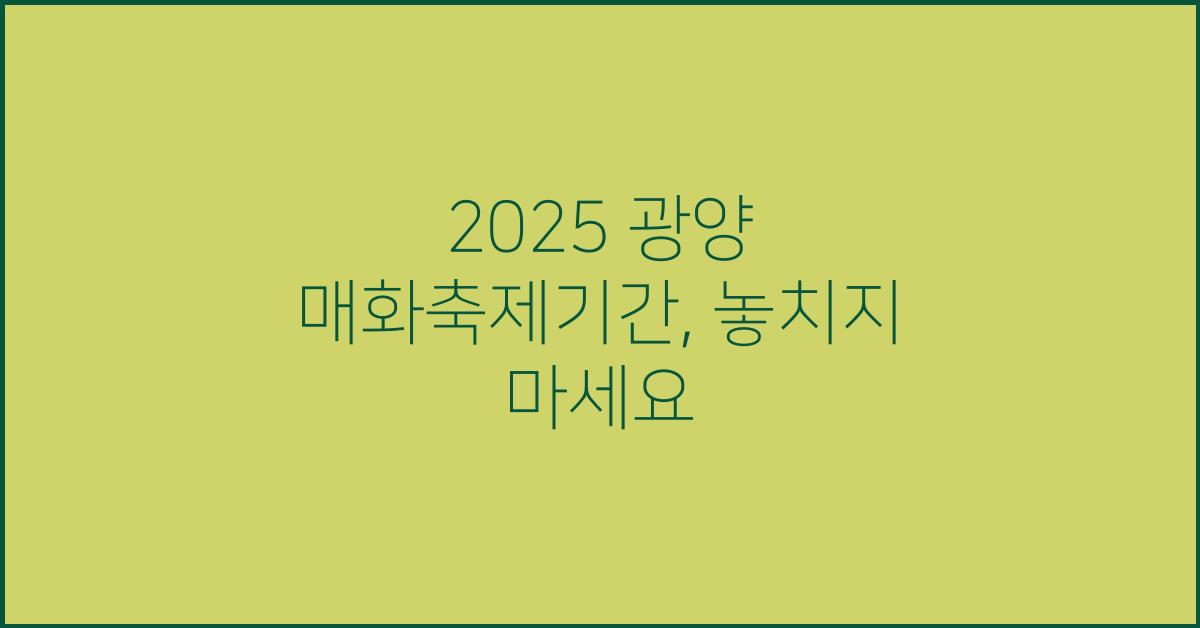 2025 광양 매화축제기간