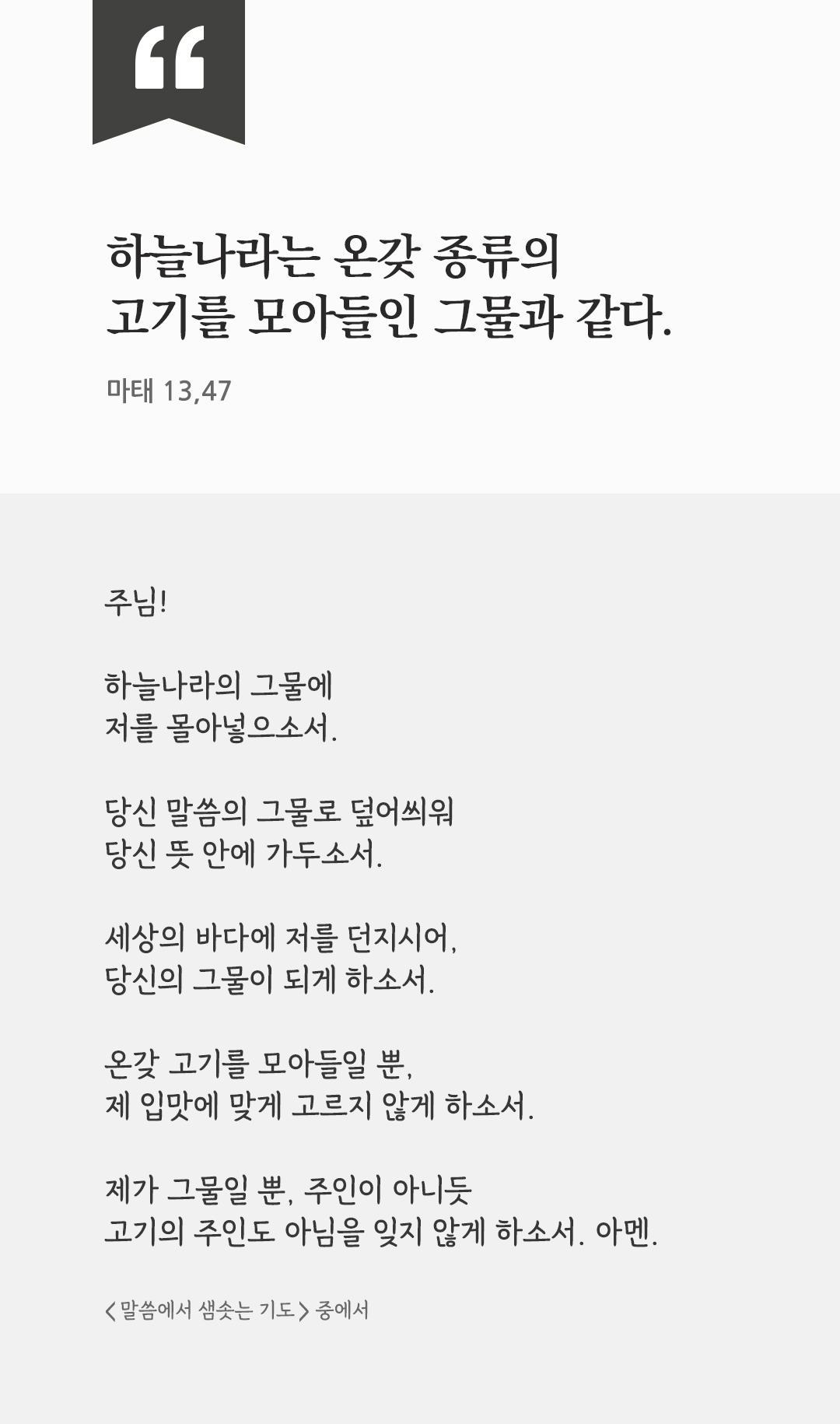 하늘나라는 온갖 종류의 고기를 모아들인 그물과 같다. (마태 13,47) by 피어나네 렉시오 디비나 말씀에서 샘솟는 기도 말샘기도 성경말씀 성경구절 이미지