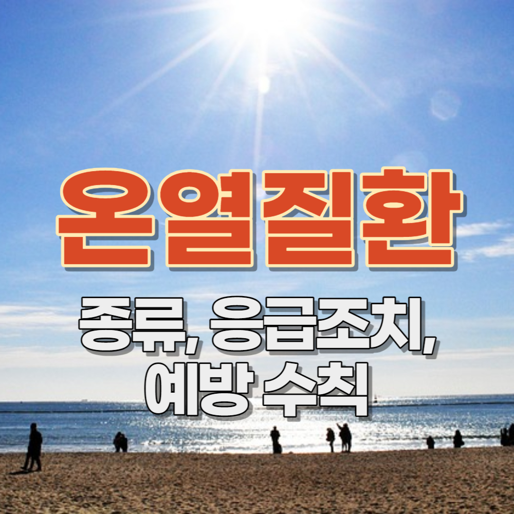 온열질환 종류, 응급대처요령, 예방 생활수칙