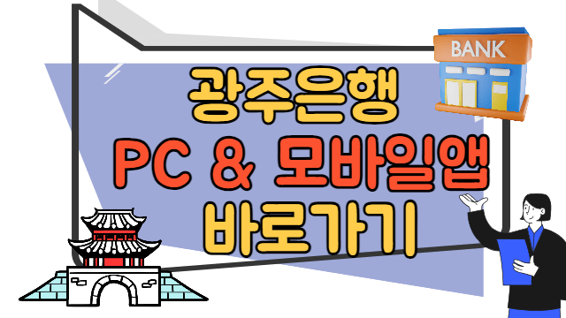 광주은행 내 근처 지점, PC, 모바일 앱 바로가기