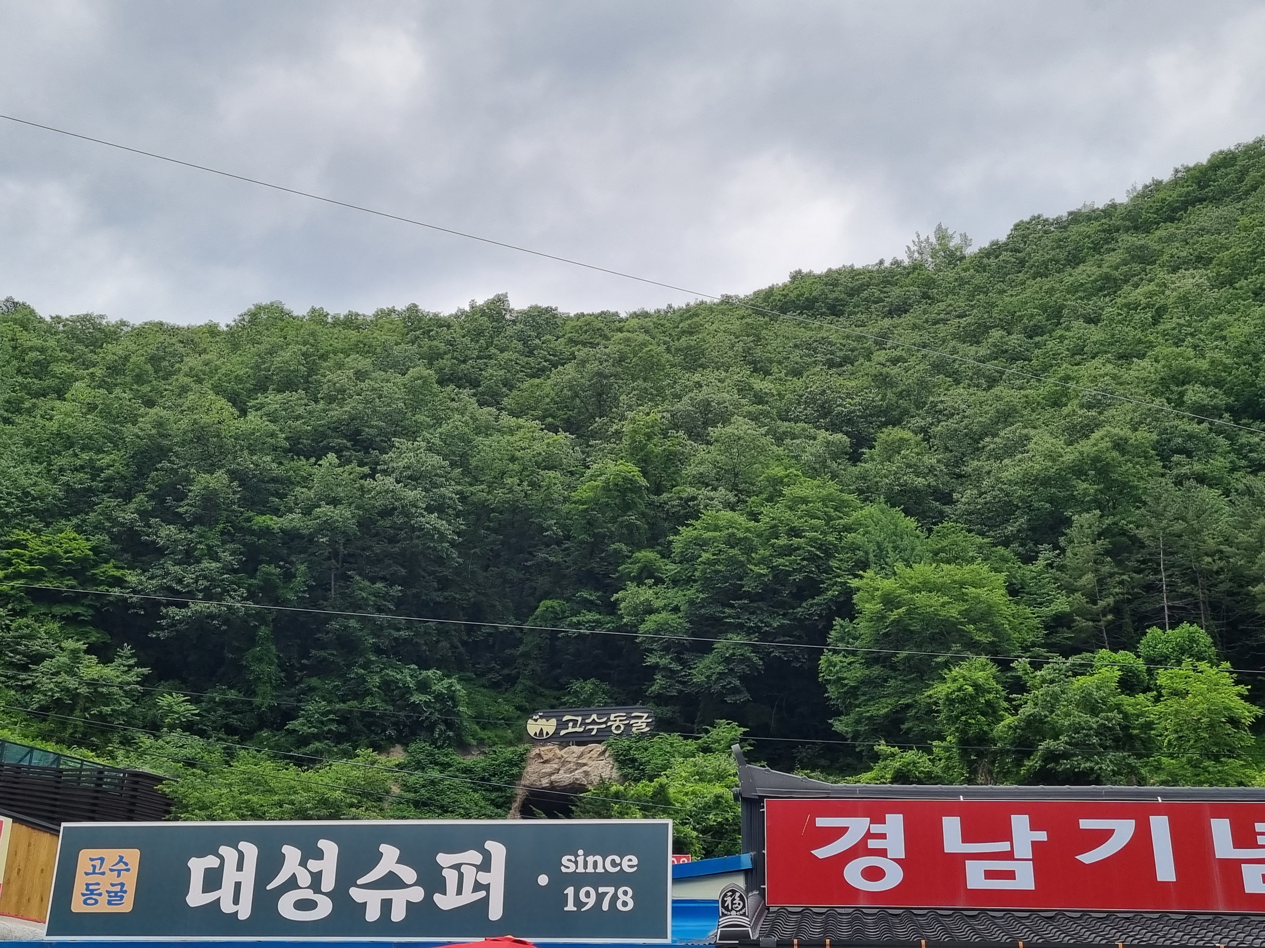 고수동굴-전경