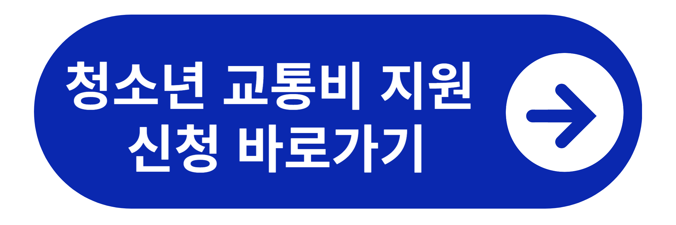 경기도 청소년 교통비 지원 신청 바로가기