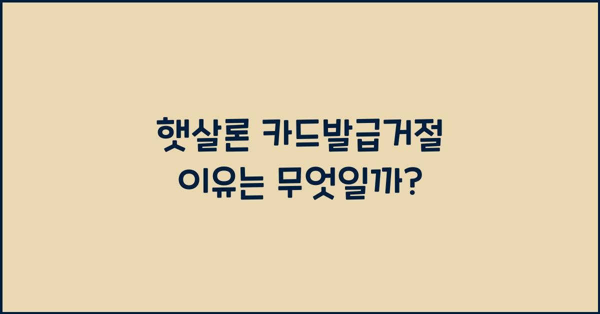햇살론 카드발급거절