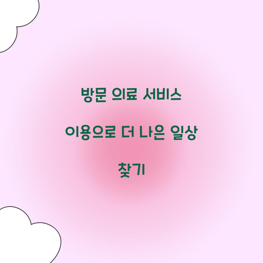 방문 의료 서비스 이용