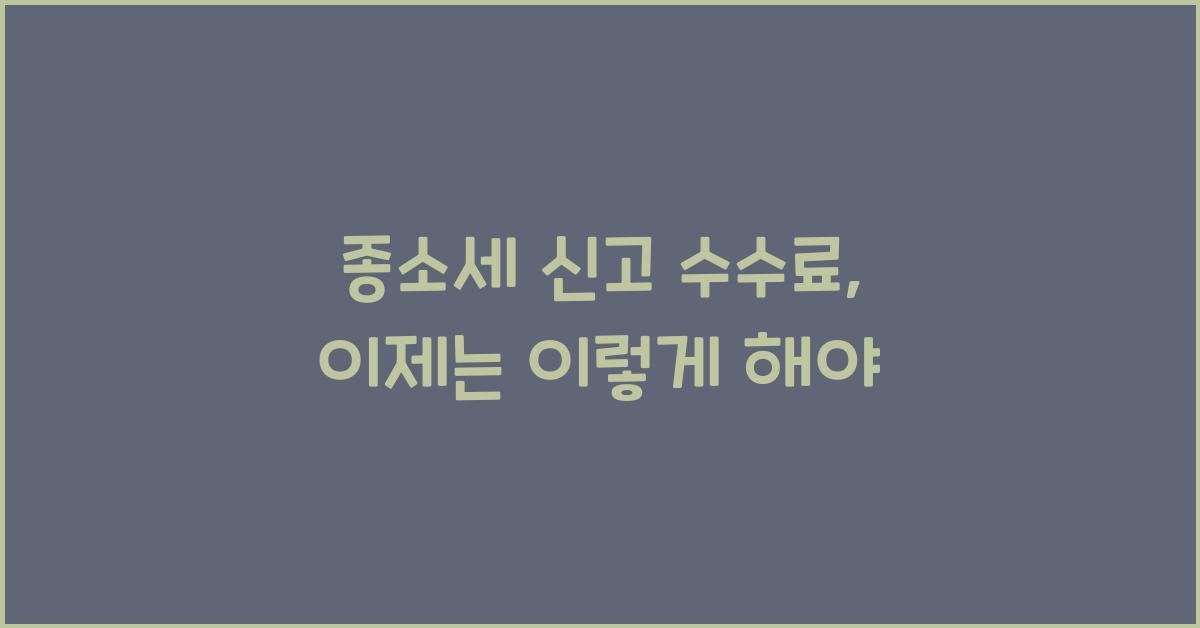 종소세 신고 수수료