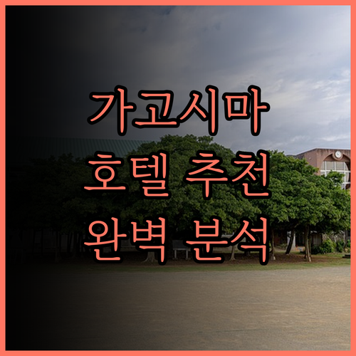 가고시마 호텔 후기 5곳 추천 렘 가