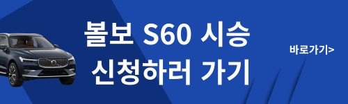 볼보 시승 신청