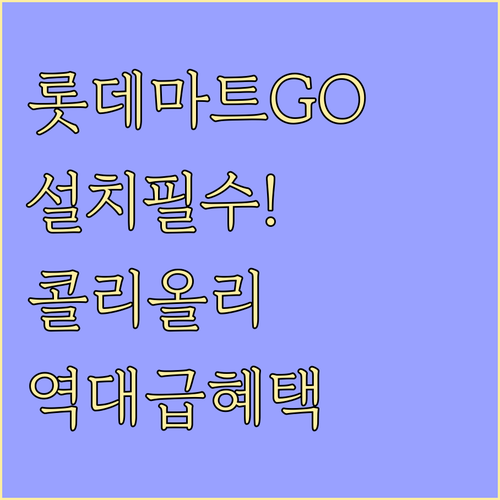 롯데마트GO 어플 설치와 우리 아이 ..
