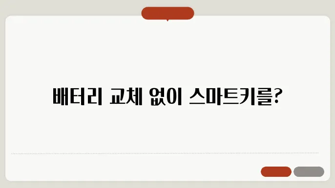 현대자동차 스마트키 배터리 교체