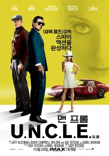 맨 프롬 U.N.C.L.E. 복고풍 스타일이 멋진 영화