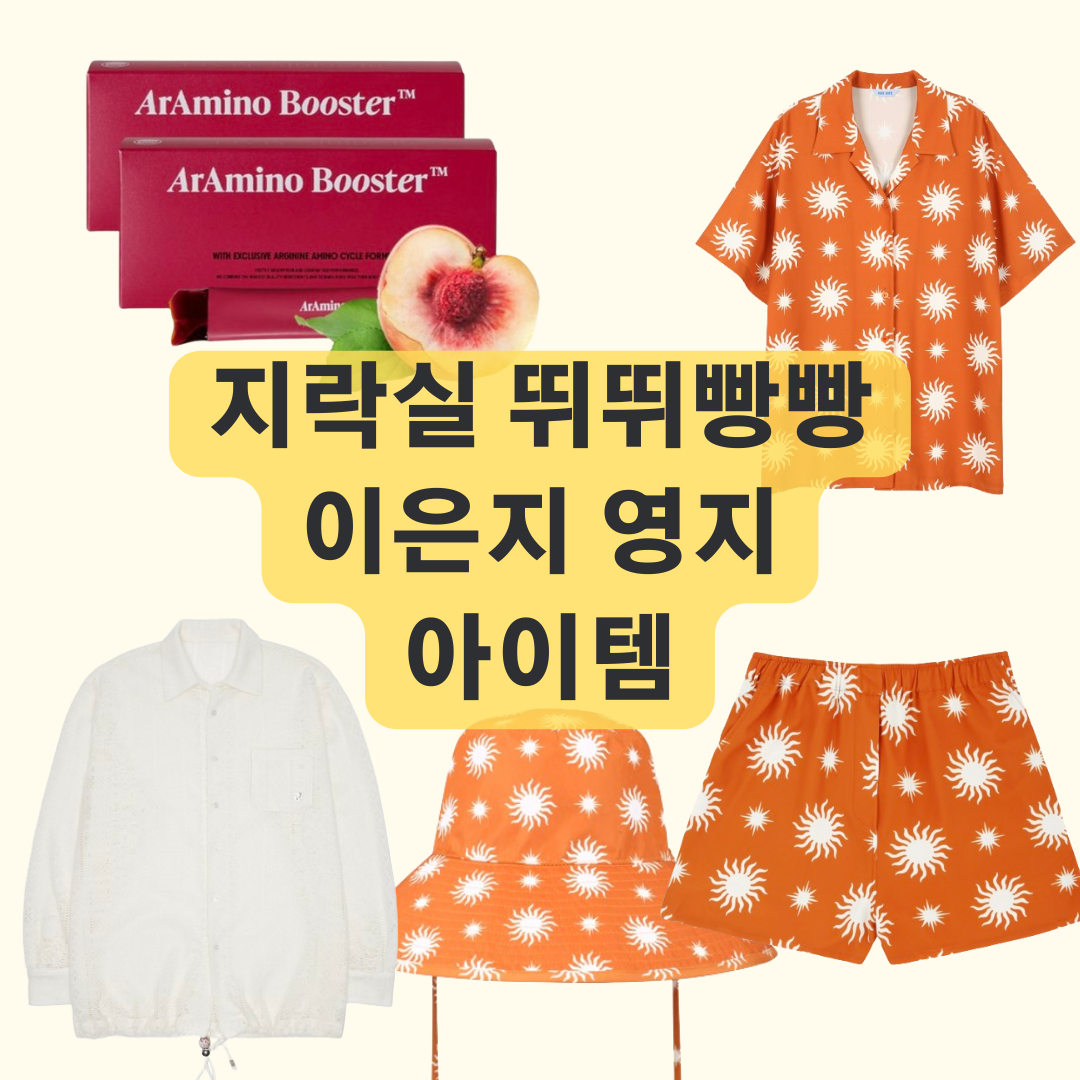 지락실 뛰뛰빵빵 이은지 영지 감귤 세트 티셔츠 바지 모자 셔츠 아르기닌 영양제 정보