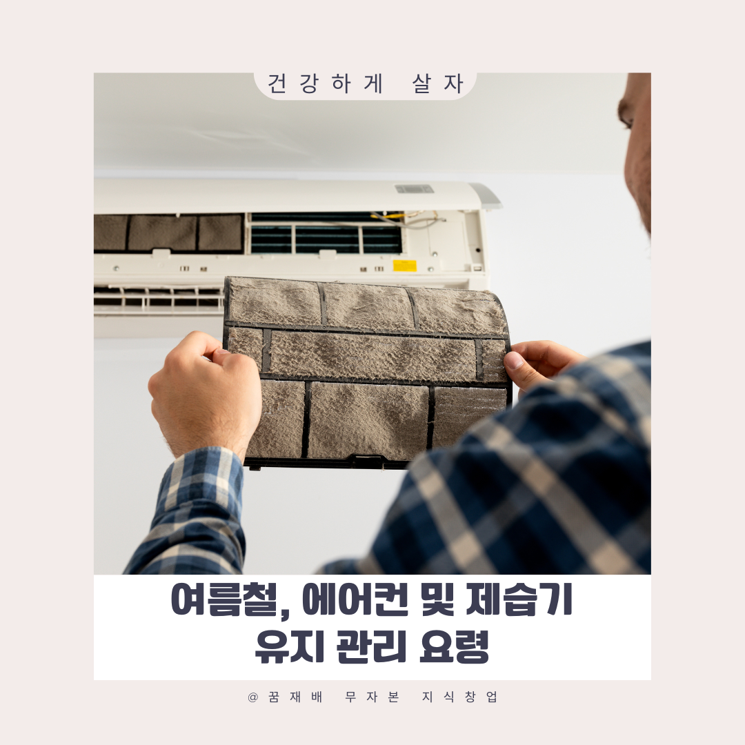 여름철, 에어컨 및 제습기 유지 관리 요령