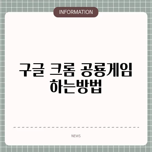 구글 크롬 공룡게임 하는방법