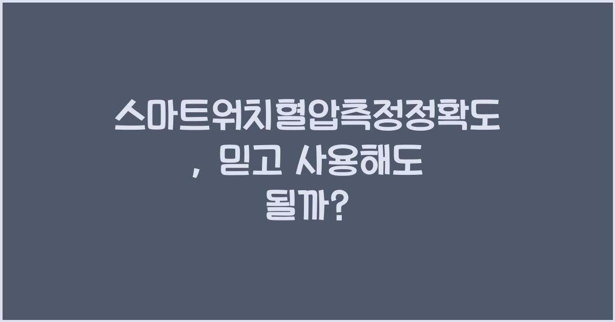 스마트워치혈압측정정확도