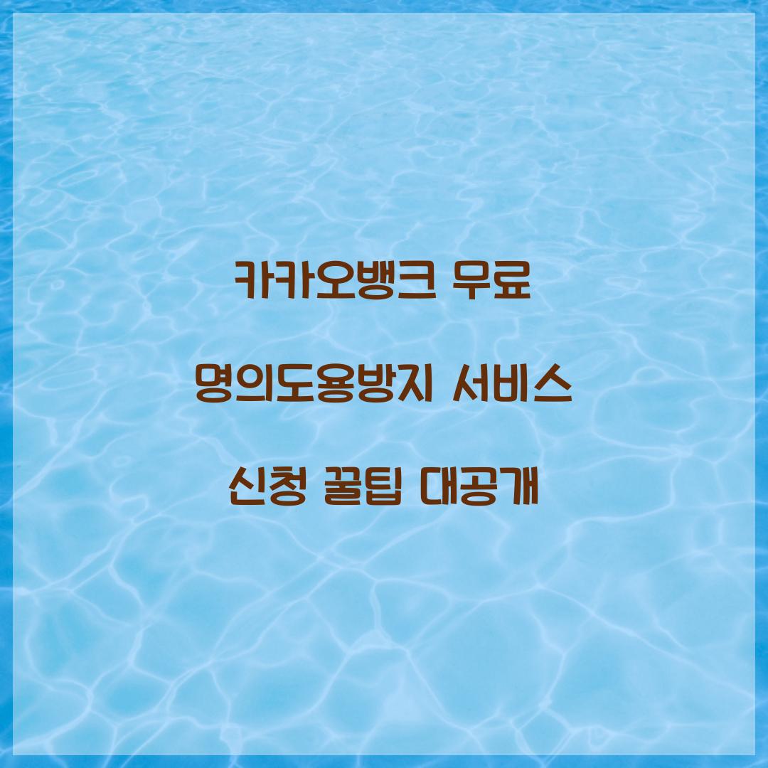 카카오뱅크 무료 명의도용방지 서비스