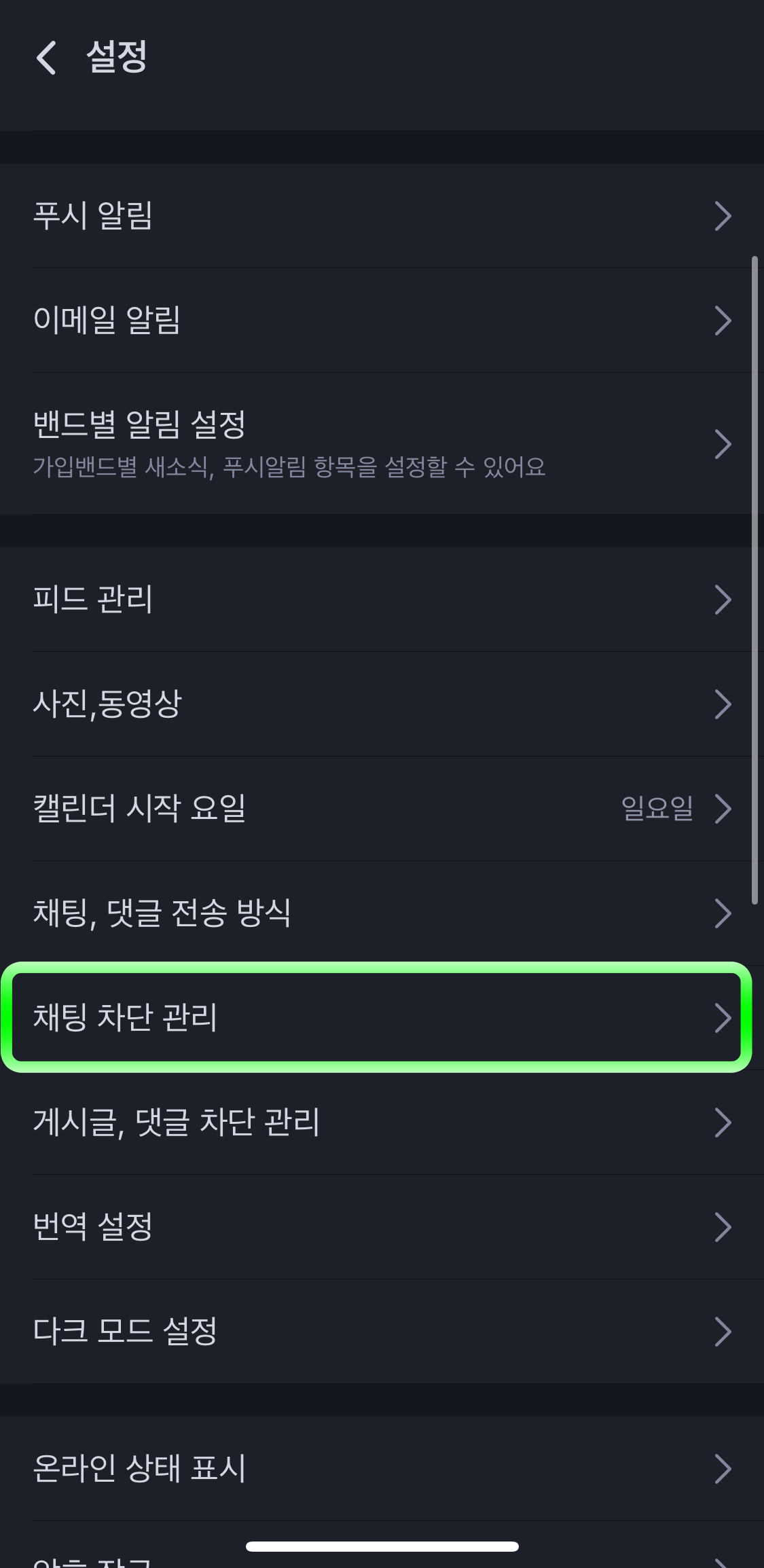 네이버밴드-채팅차단관리