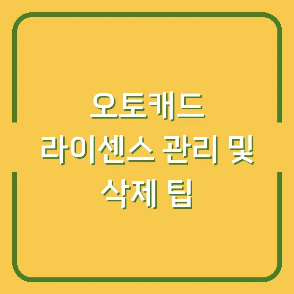 오토캐드 라이센스 관리 및 삭제 팁